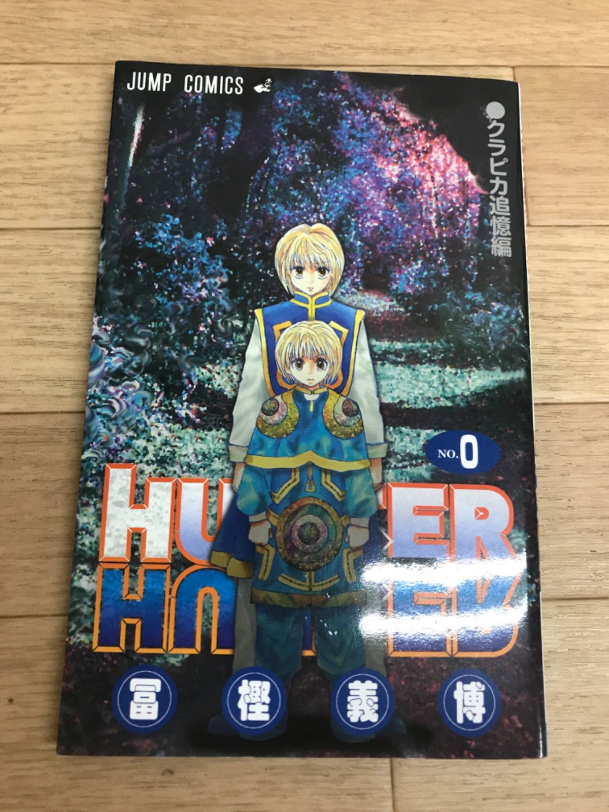 ☆ HUNTER×HUNTER ハンターハンター(1～38巻+0巻) 全38巻 +0巻