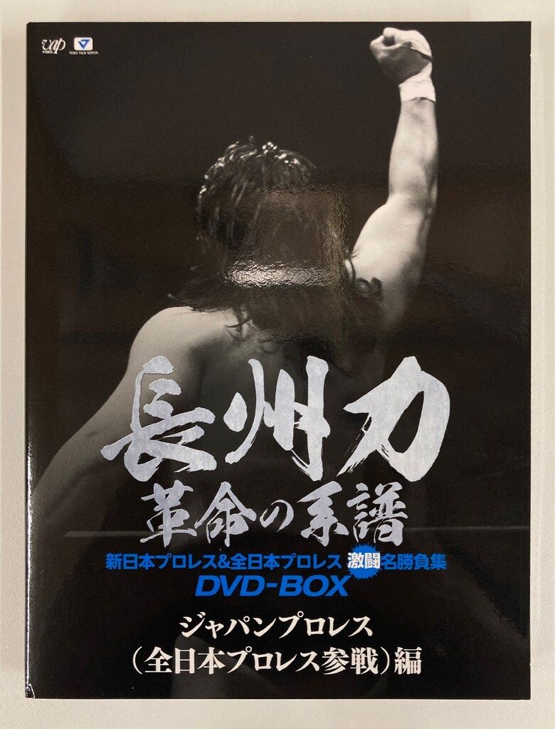 バップ DVD-BOX 長州力 革命の系譜 新日本プロレス&全日本