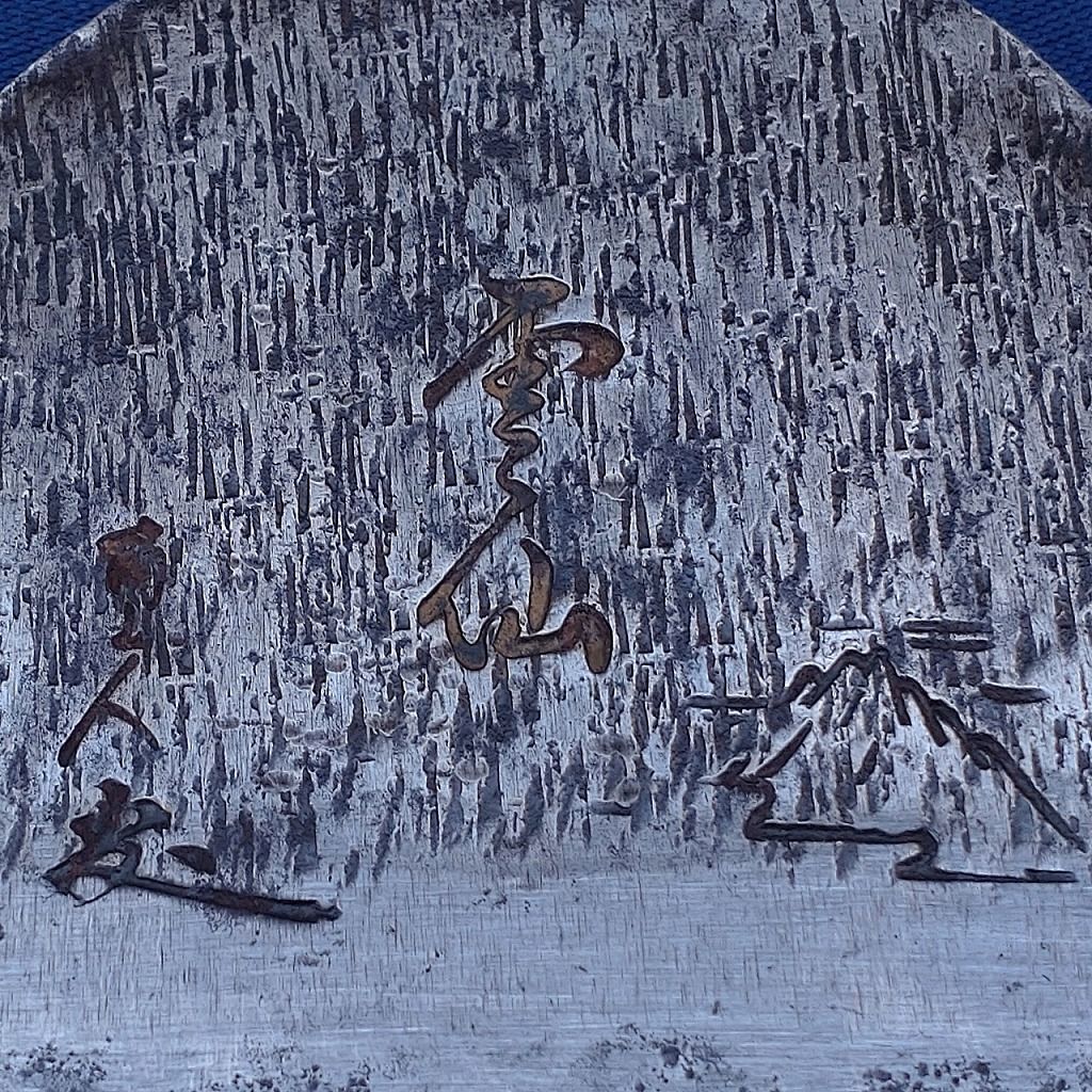 鉋刃 雲仙