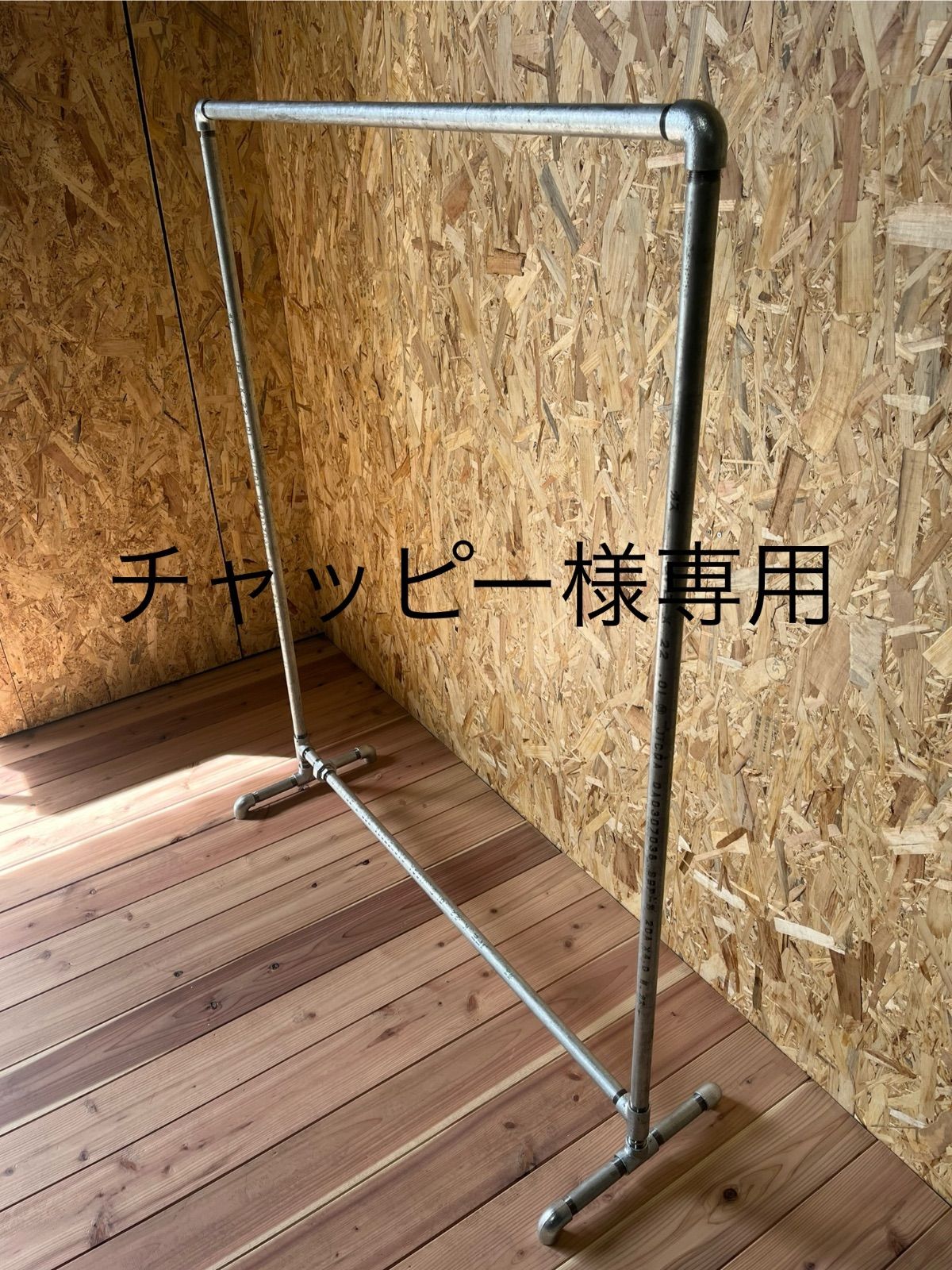 チャッピー様専用ハンガーラック