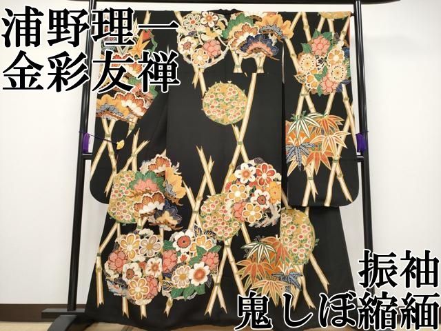平和屋本店□希少 浦野理一 金彩友禅 振袖 松竹梅花丸文 黒地 金彩 鬼