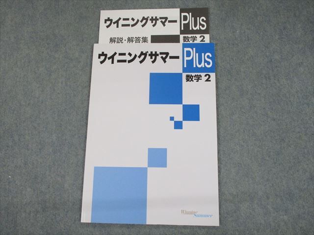 TD11-028 塾専用 中2 数学 ウイニングサマーPlus s5B - メルカリ