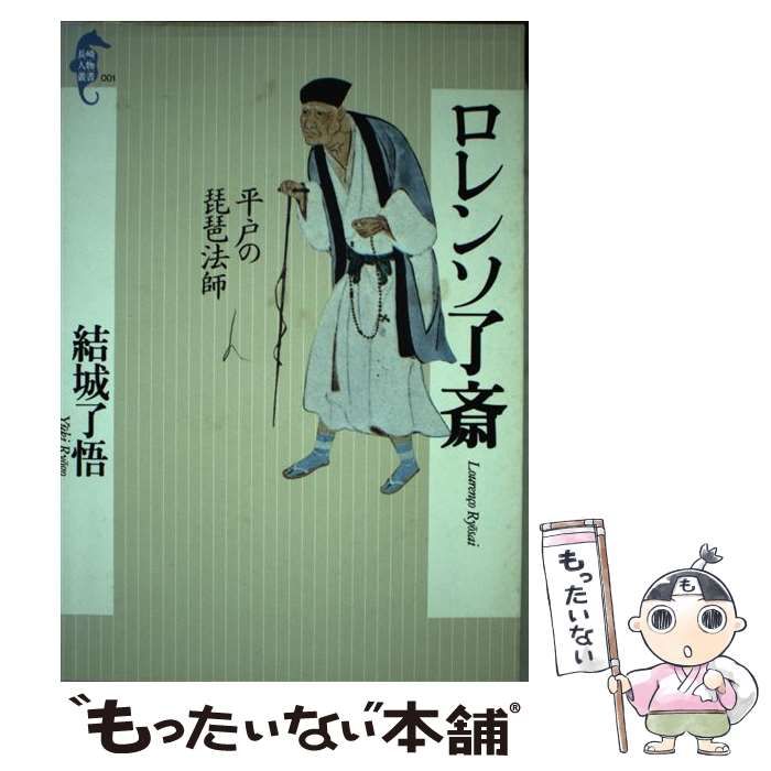 【中古】 ロレンソ了斎 平戸の琵琶法師/長崎文献社/結城了悟 ロレンソ了斎: 平戸の琵琶法師 (長崎人物叢書 1) | 結城 了悟