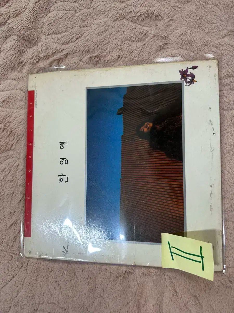 ハン ヨンエ 1 家 早い LP 1986 年 みょうばん ー 여울목|완행열차등