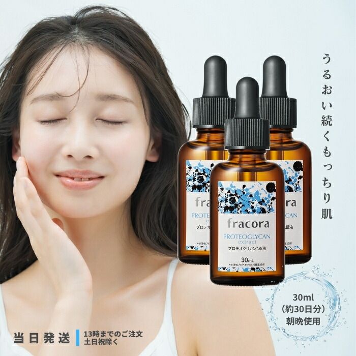 フラコラ プロテオグリカン 原液 30ml 協和 fracora リフテスト スキンケア 基礎化粧品 美容液 3個セット 送料無料