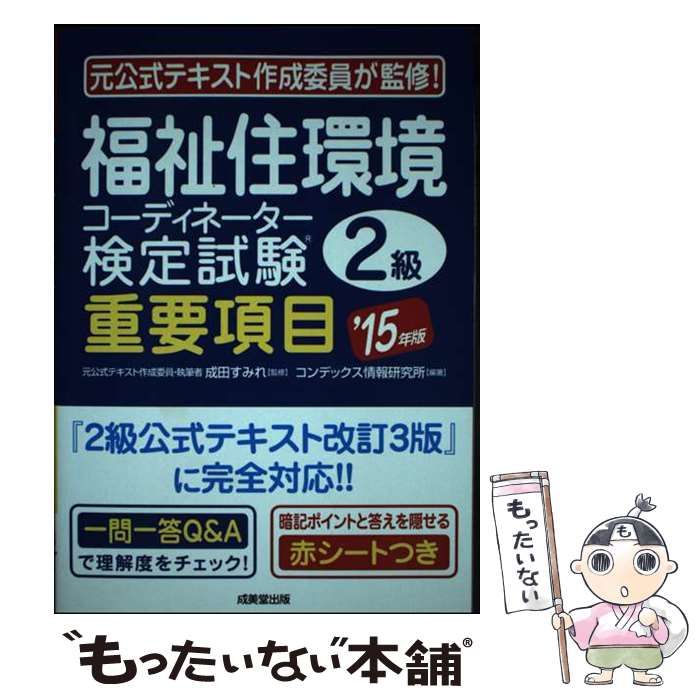 中古】 福祉住環境コーディネーター3級検定試験過去5回問題集