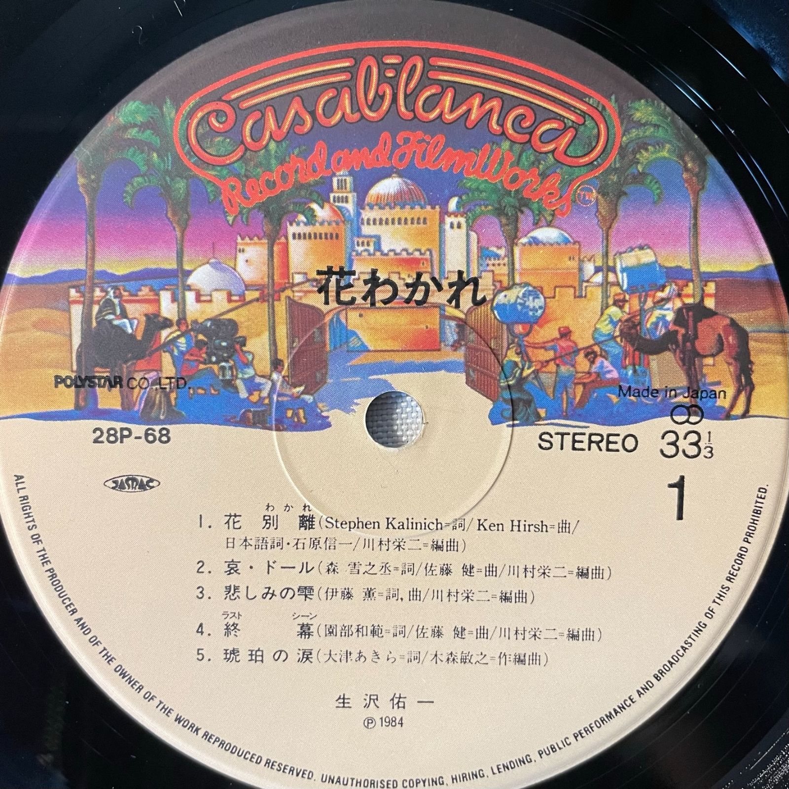 生沢祐一 花わかれ LP