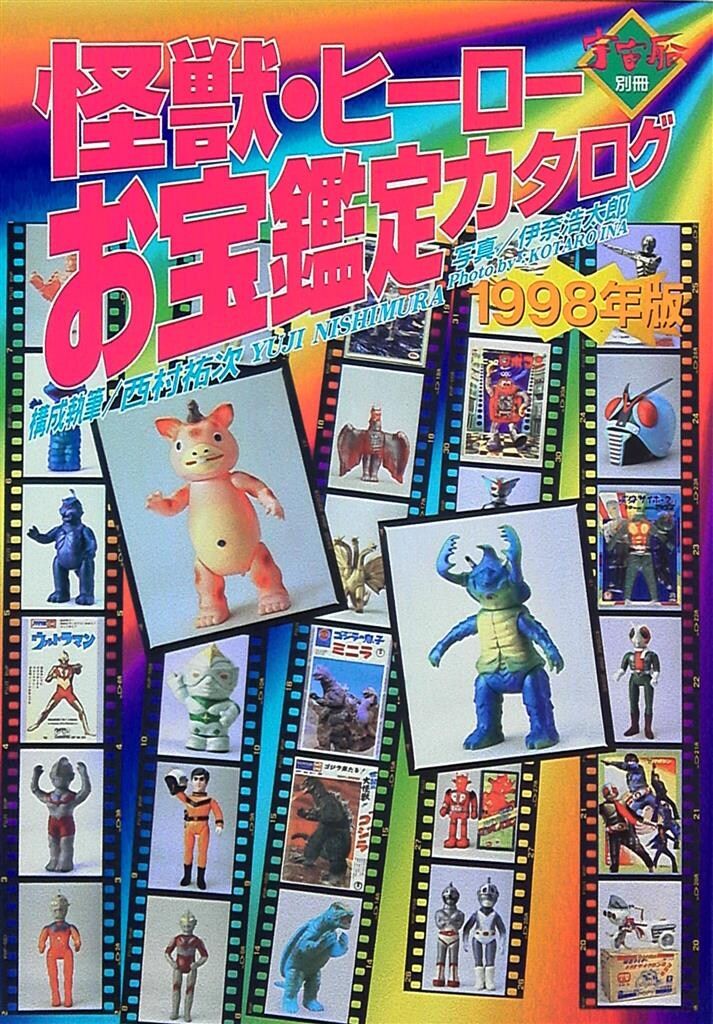 怪獣　ヒーロー　お宝鑑定カタログ　1998年版　朝日ソノラマ 怪獣・ヒーローお宝鑑定カタログ1998年度版 朝日ソノラマ 宇宙船別冊