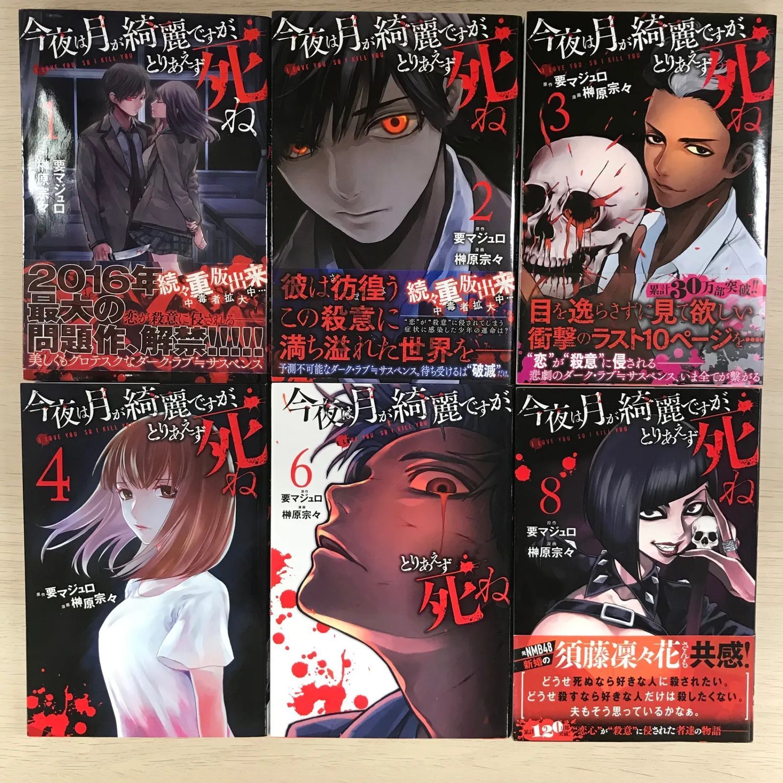 今夜は月が綺麗ですが、とりあえず死ね 1～6