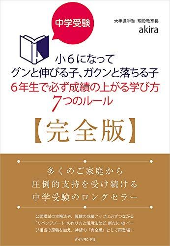 中学受験 小6になってグンと伸びる子、ガクンと落ちる子 6年生で必ず成績の上がる学び方 7つのルール【完全版】／akir