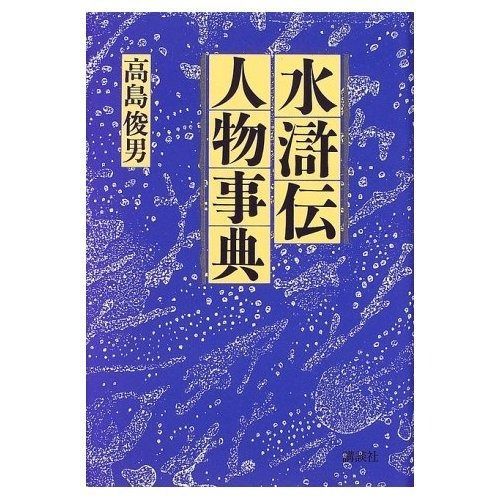 水滸伝人物事典
