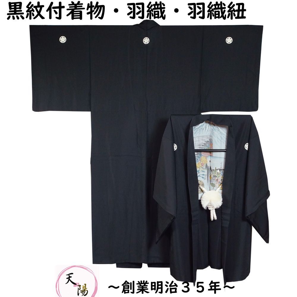 男着物 黒紋付着物 羽織 羽織紐 3点 セット 丸に桔梗紋 Sサイズ 着物 羽二重 紋付 黒色 黒紋付 着物 羽織 アンサンブル 男着物 メンズ着物 和服 男 アウトレット メンズ 着物 男性 紳士 リサイクル着物 男物 結婚式 正絹 フォーマル