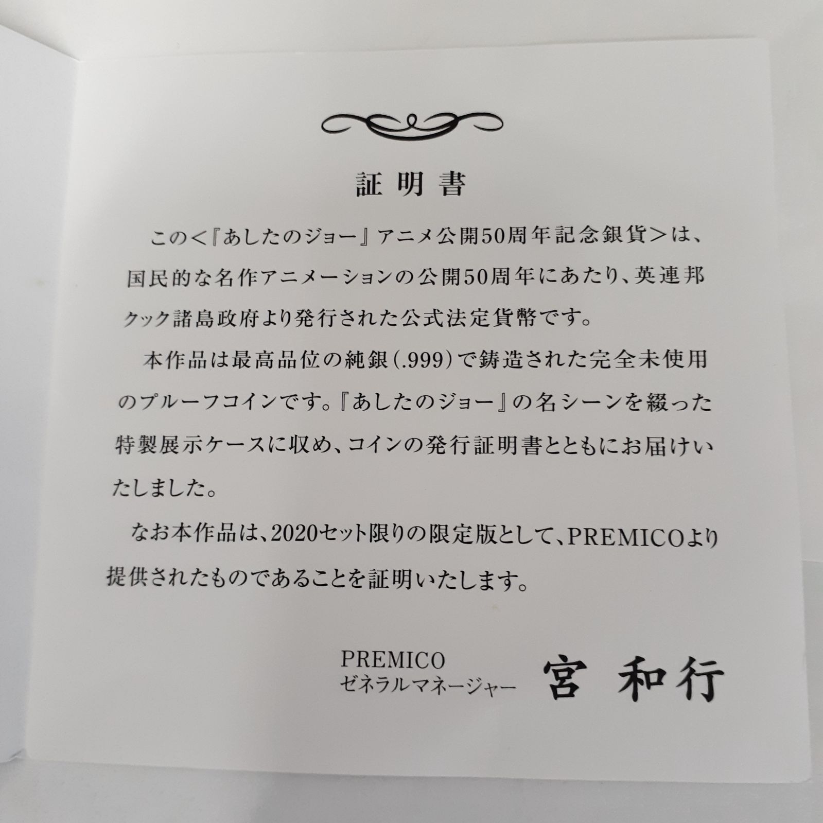 あしたのジョーアニメーション公開50周年記念銀貨セット 2020セット