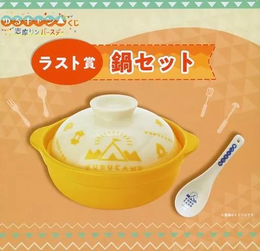 中古】皿・茶碗 鍋セット 「ゆるキャン△ 志摩リンバースデーくじ 