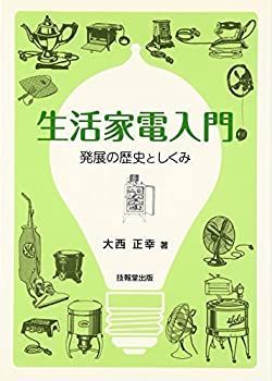 【中古-非常に良い】 生活家電入門 —発展の歴史としくみ—