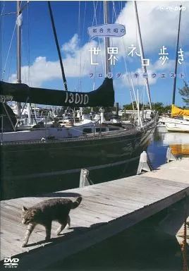 中古】その他DVD 岩合光昭の世界ネコ歩き フロリダ・キー