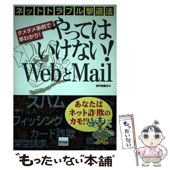 【中古】 電子メールのトラブル解決Ｑ＆Ａ わたしにもわかる！！/広文社/折中良樹 中古】 やってはいけない！ WebとMail ネットトラブル撃退法