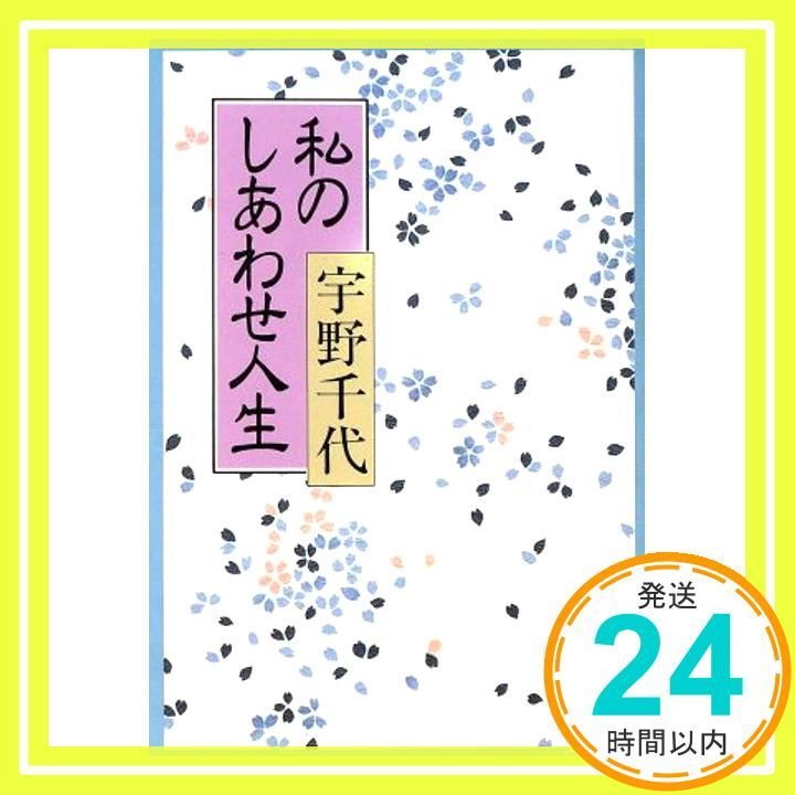 私のしあわせ人生 集英社文庫 宇野 千代_03