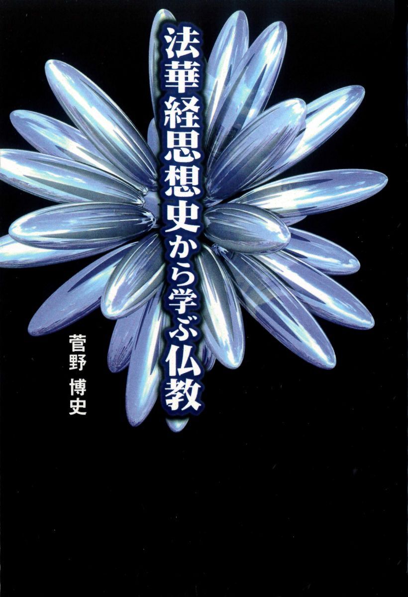 【中古】 ＯＤ＞法華経思想史から学ぶ仏教/大蔵出版/菅野博史 中古】 OD＞法華経思想史から学ぶ仏教/大蔵出版/菅野博史の