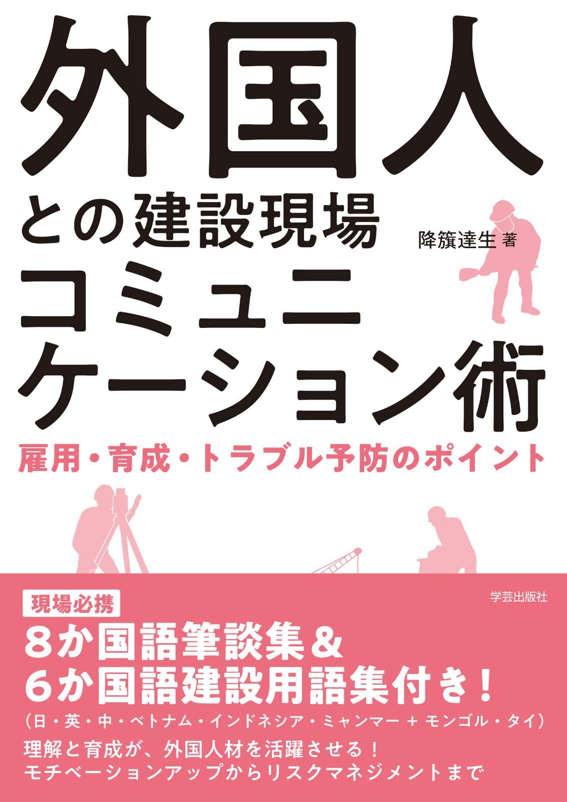 外国人との建設現場コミュニケーション術: 雇用・育成・トラブル予防のポイント