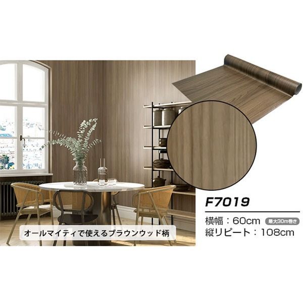 ウォジック 30m巻 リメイクシート 壁紙シール ウォールデコシートワイド60cm幅 ブラウンウッド柄 F7019