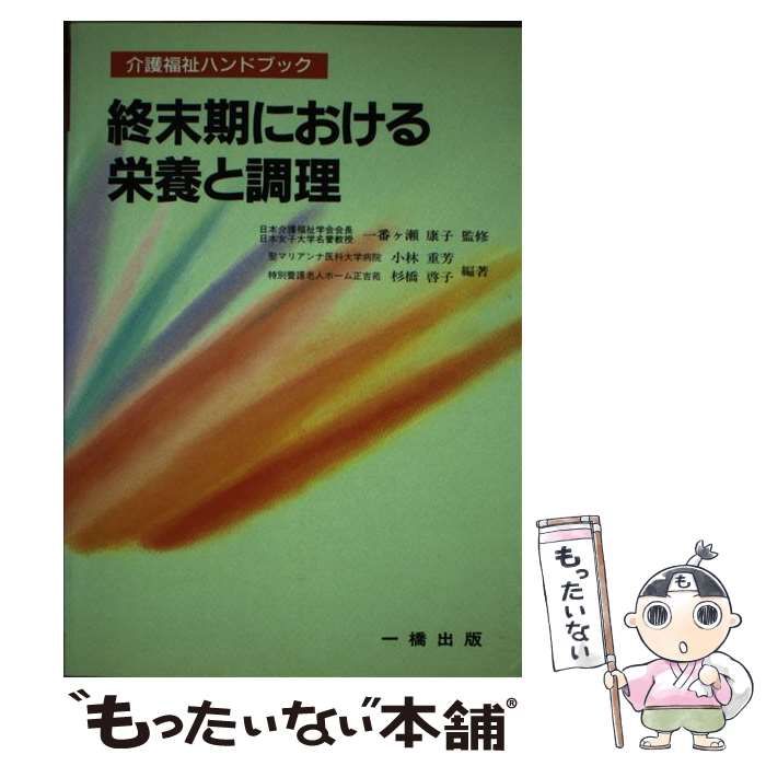 【中古】 終末期における栄養と調理 (介護福祉ハンドブック) / 小林重芳  杉橋啓子、一番ケ瀬  康子 / 一橋出版