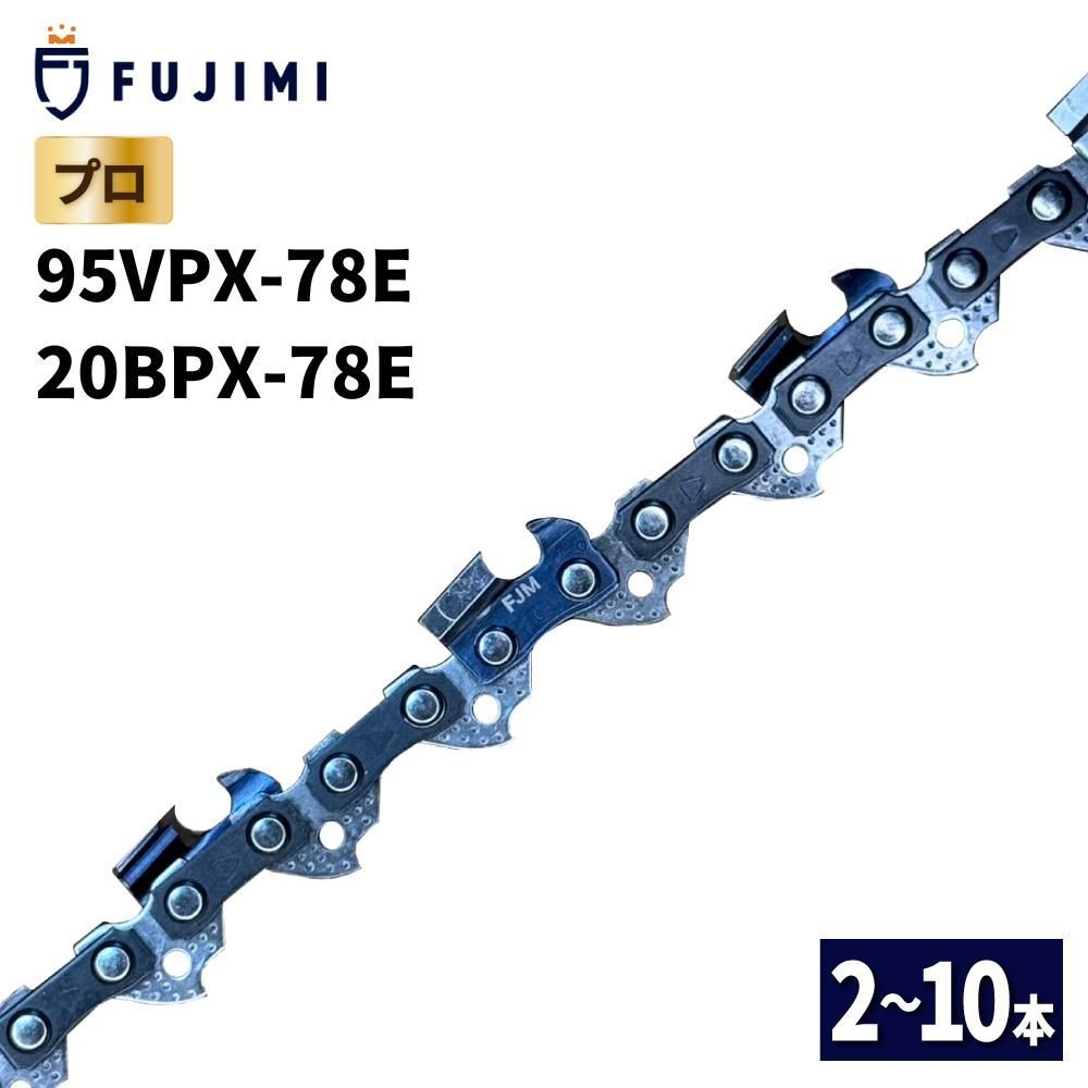 FUJIMI チェーンソー 替刃 10本 95VPX-78E ソーチェーン | ハスク SP33G078E | スチール 23RM-78