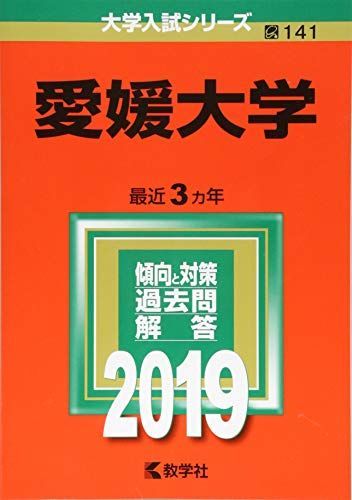 愛媛大学 (2019年版大学入試シリーズ) 教学社編集部