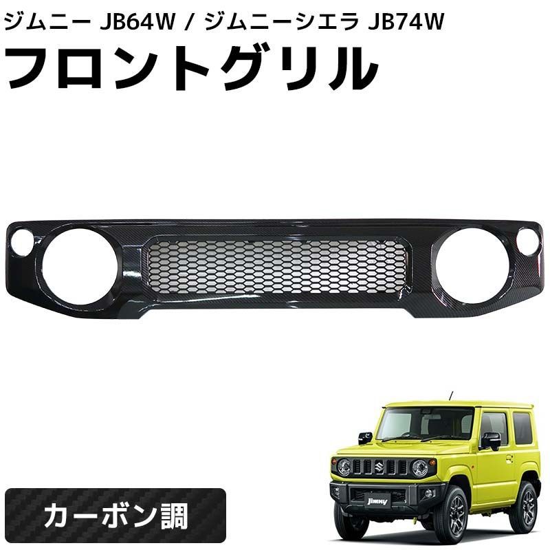 スズキ ジムニー ジムニーシエラ フロントグリル JB64W JB74W カーボン調 ABS製 グリル アクセサリー カスタム パーツ カスタムグリル 外装 エアロ HI-41CB