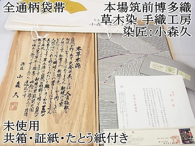 平和屋2□極上 本場筑前博多織 草木染 手織工房 染匠：小森久 全通柄袋帯 共箱・証紙・たとう紙付き 逸品 未使用 DZAA0282kh4 - メルカリ