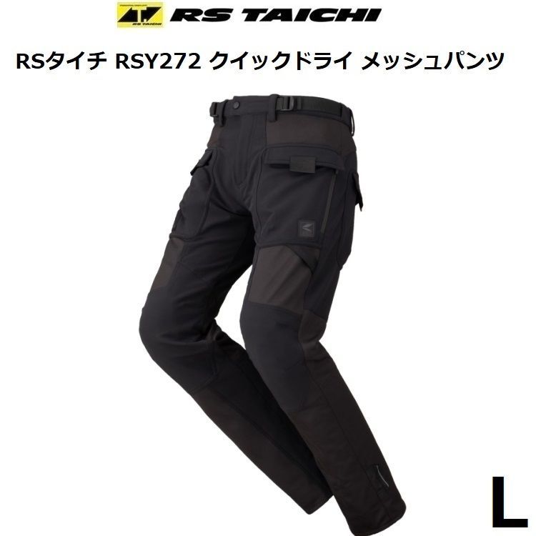 RSタイチ RSY272 クイックドライ メッシュパンツ BLACK Lサイズ