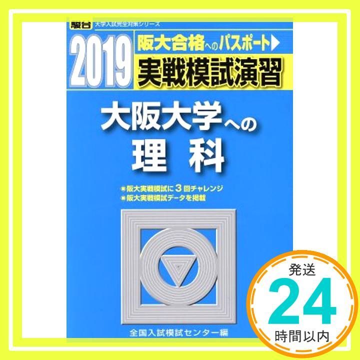 実戦模試演習大阪大学への理科 2016年版 (大学入試完全対策シリーズ) 実戦模試演習大阪大学への理科 2016年版 (大学入試完全対策シリーズ)