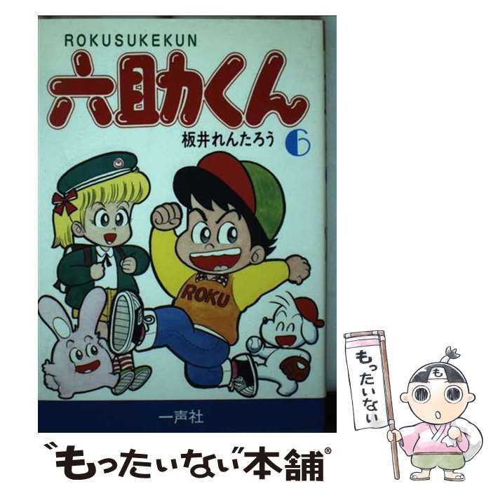 中古】 六助くん 6 / 板井れんたろう / 一声社 - メルカリ