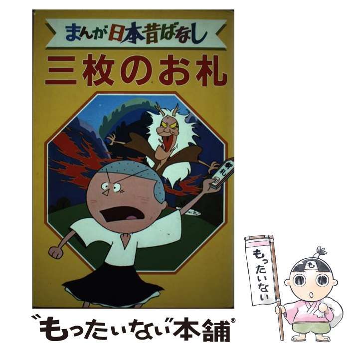 中古】 まんが日本昔ばなし デラックス版 17 三枚のお札 / 講談社