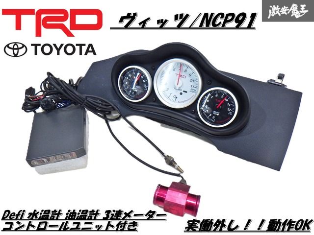 追加メーター 3個セット コントロールパネル付き（☆希少レア‼ TRDタコ  