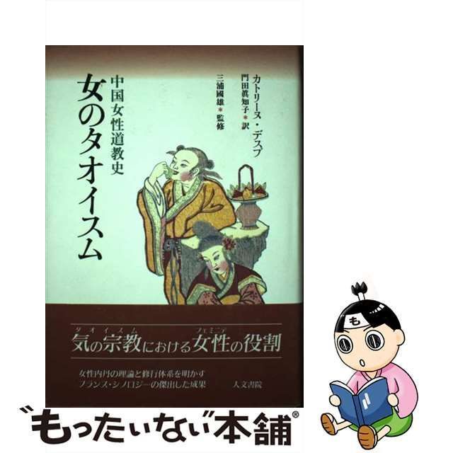 【中古】 女のタオイスム 中国女性道教史 / カトリーヌ・デスプ、門田真知子 / 人文書院