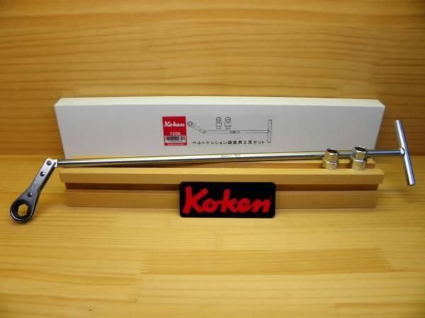 コーケン ベルトテンション調整レンチセット *ベルト交換レンチ *Ko-ken *1206 12mm 14mmソケット付