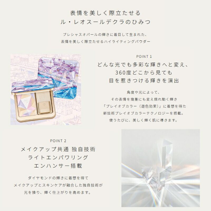 【新品未使用】 クレド ハイライト 107 ホリデー ル・レオスールデクラ 107 Magical Lights（ホリデー