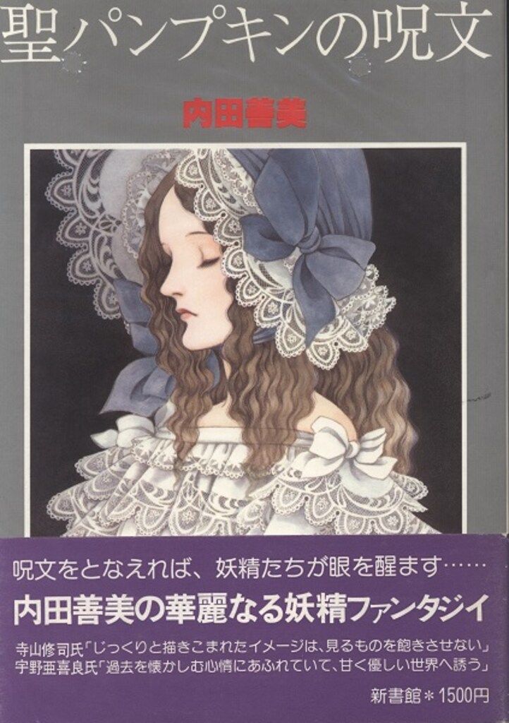 新書館 ペーパームーンコミックス 内田善美 聖パンプキンの呪文 (帯欠)