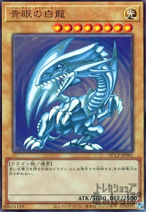 青眼の白龍(アルティメット)(QCCP-JP001)