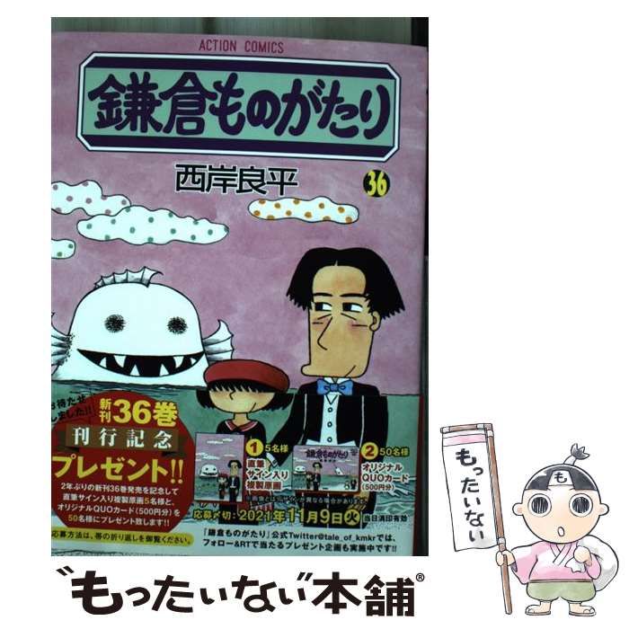 【中古】 鎌倉ものがたり 36 （アクションコミックス） / 西岸 良平 / 双葉社