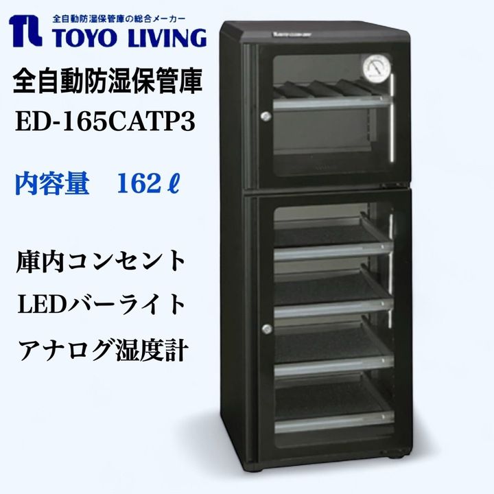 開封済 ♥品 全自動防湿保管庫 カメラ レンズ 保管庫 防湿ケース 162L 東洋リビング ED-165CATP3B ブラック