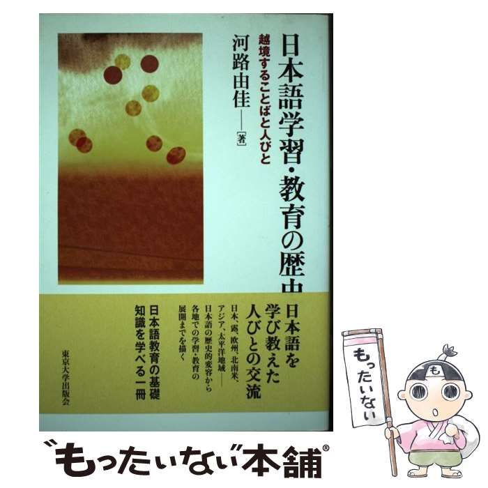 【中古】 日本語学習・教育の歴史 越境することばと人びと / 河路 由佳 / 東京大学出版会