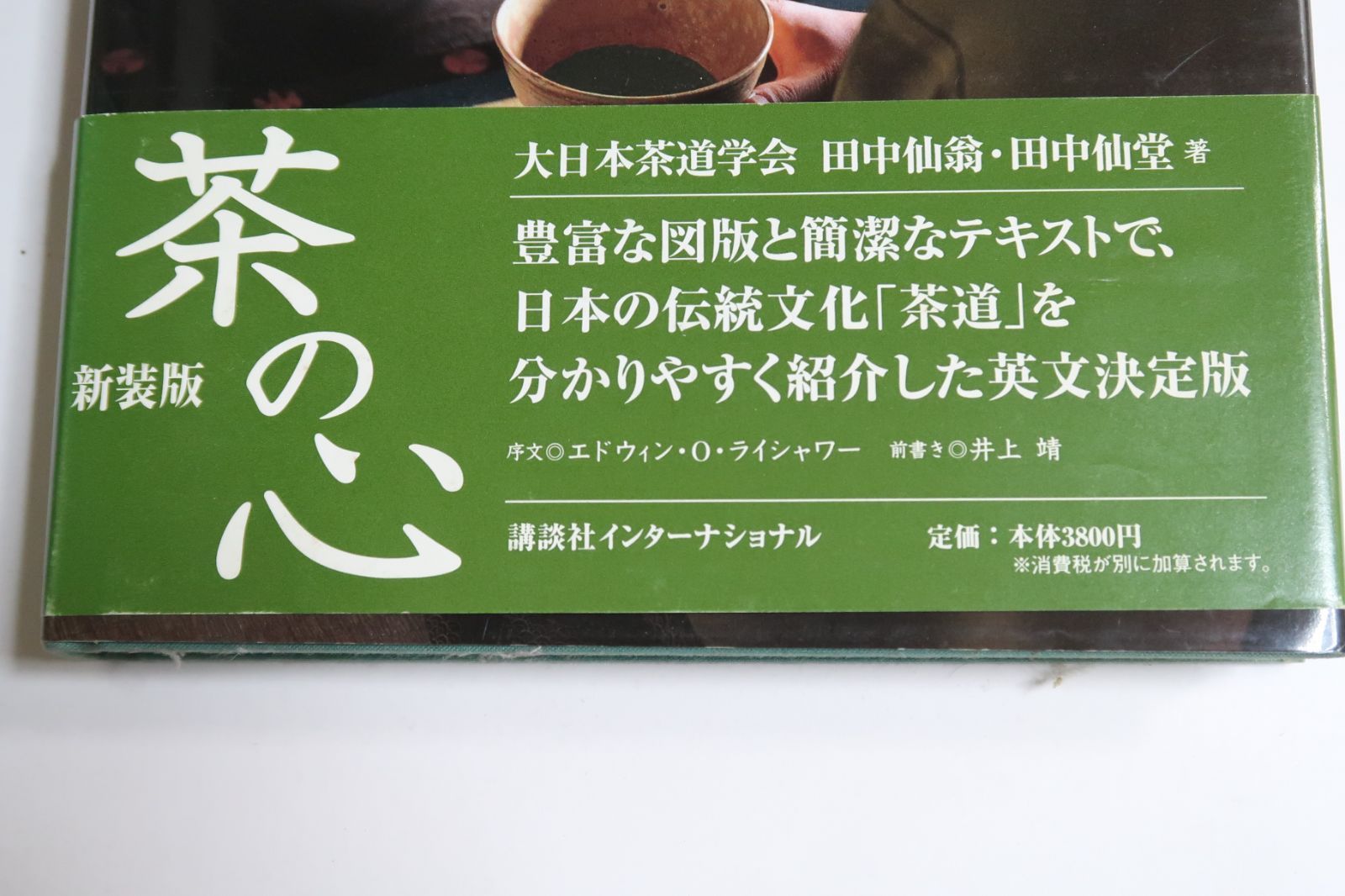 新装版・茶の心・The Tea Ceremony Sen'o Tanaka/井上靖前書き
