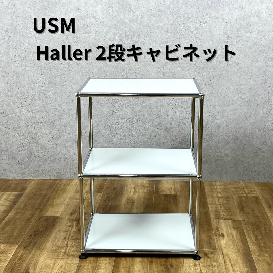 USM Haller 2段キャビネット ライトグレー  ユーエスエム ハラー キャビネット