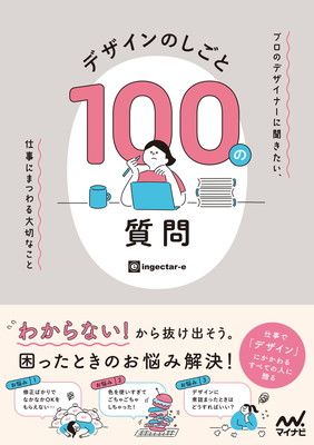 デザインのしごと 100の質問　プロのデザイナーに聞きたい、仕事にまつわる大切なこと
