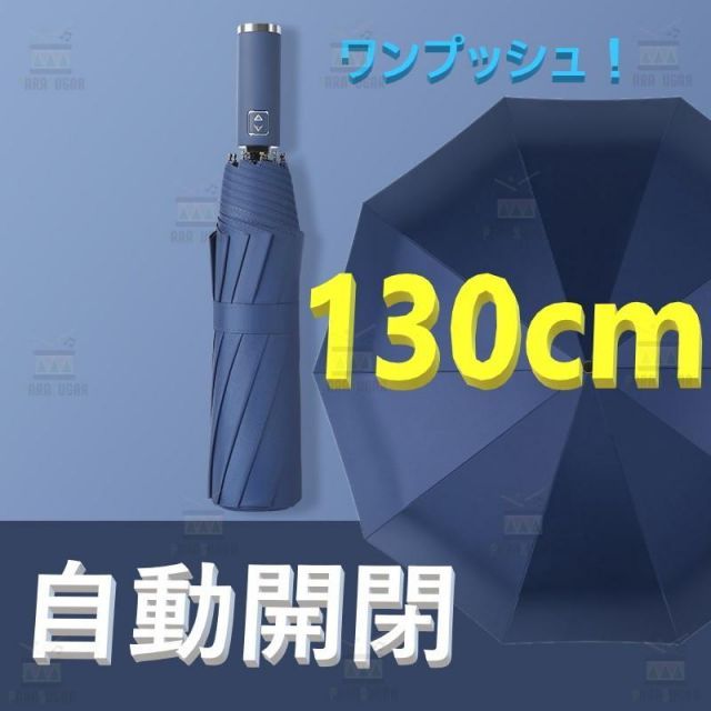 話題の 自動開閉 ワンタッチ 折り畳み傘 特大 130cm 10本骨 【F-266 ネイビー】 軽量 晴雨兼用 日傘 雨傘 梅雨 大きいサイズ