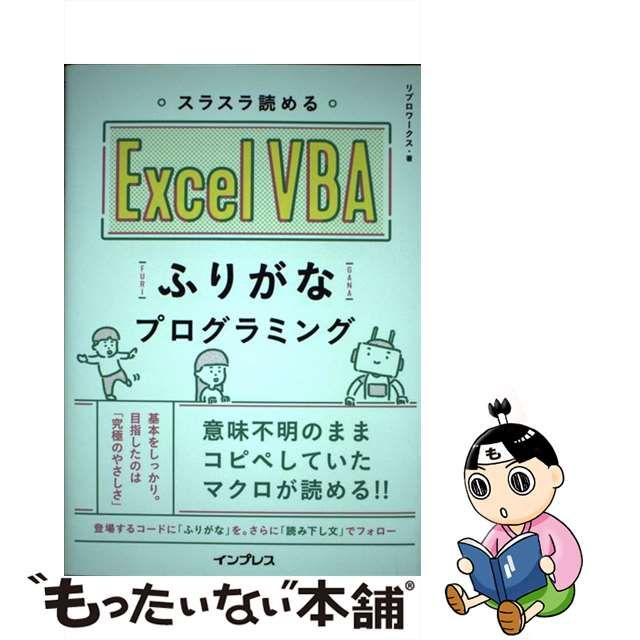 中古】 スラスラ読める Excel VBA ふりがなプログラミング / リブロ