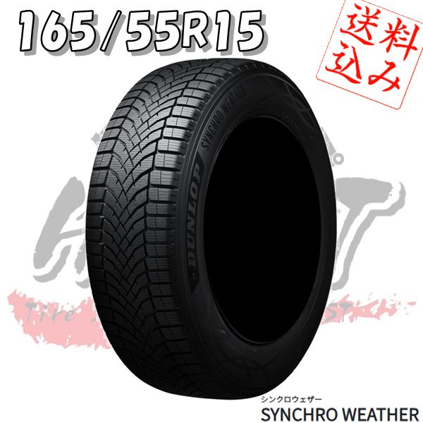 シンクロ 4本送込☆ダンロップ☆シンクロウェザー☆165/55R15☆オール