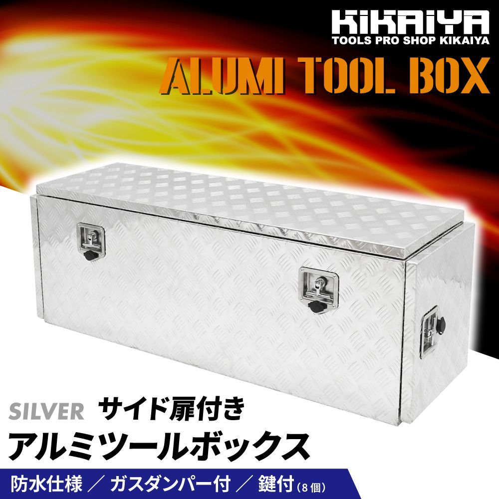 アルミトラックボックス サイド扉付き 1380×380×490mm アルミ工具箱 アルミボックス トラック 荷台 アルミツールボックス ...